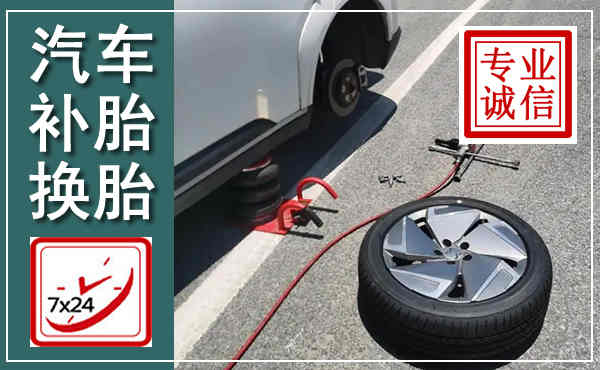 锡林浩特汽车换轮胎,附近上门换轮胎电话