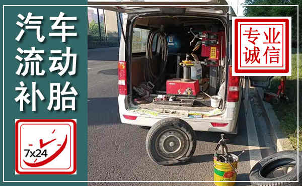 锡林浩特汽车流动补胎,附近补胎电话