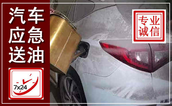 锡林浩特汽车送油救援,附近上门送油电话