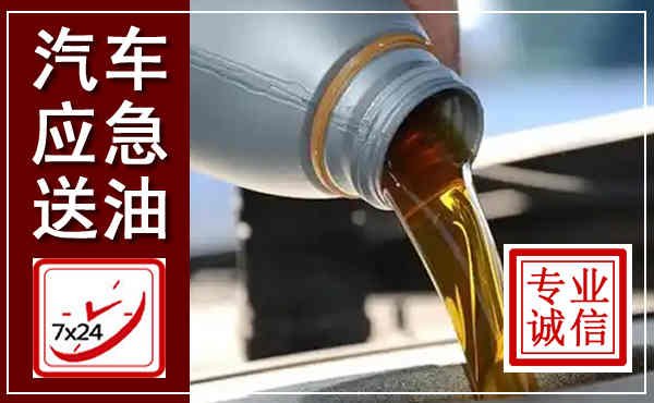 锡林浩特汽车送燃油救援,附近上门送燃油电话