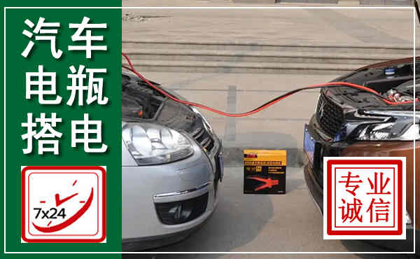 锡林浩特汽车搭电,附近电瓶搭电救援电话