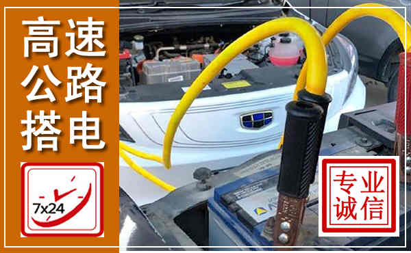锡林浩特高速公路汽车搭电,中途电瓶维修电话