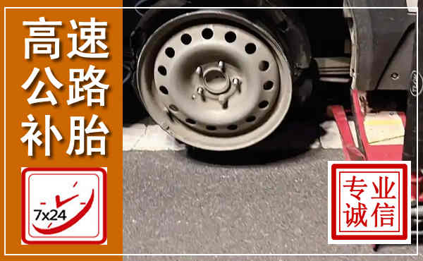 锡林浩特高速公路流动补胎,汽车换轮胎电话