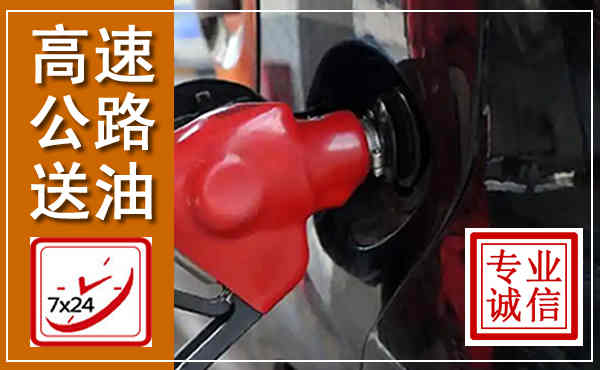 锡林浩特高速公路汽车送油,汽车救援送油电话